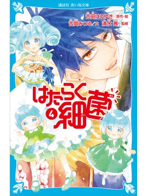 cover image of はたらく細菌（４）